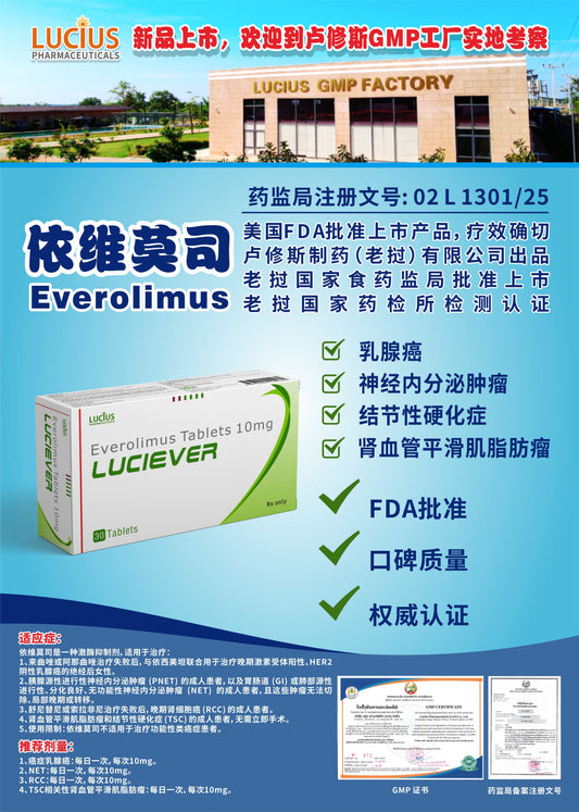 lucius卢修斯 依维莫司  Everolimus乳腺癌 神经内分泌肿瘤 结节性硬化症 肾血管平滑肌脂肪瘤