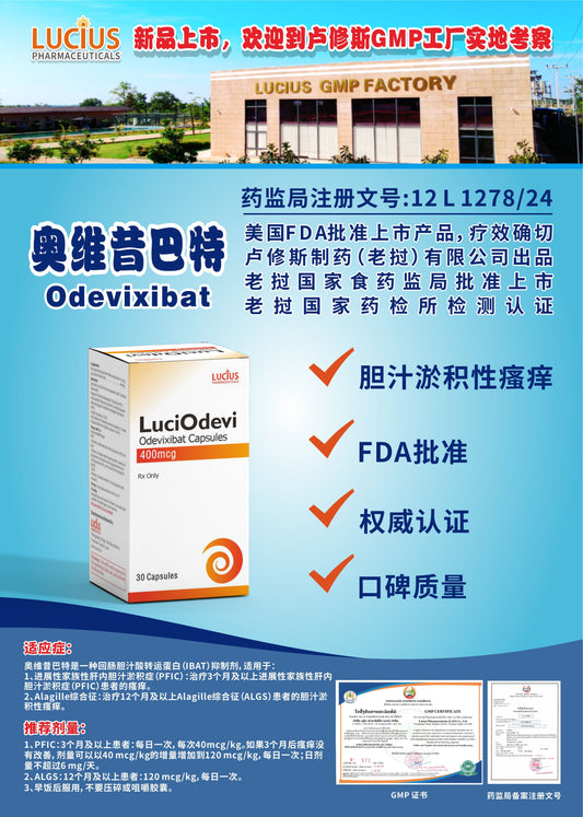 lucius卢修斯 奥维昔巴特  Odevixibat胆汁淤积性瘙痒