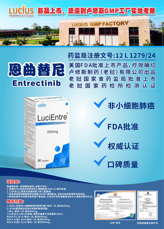 lucius卢修斯 恩曲替尼  Entrectinib非小细胞肺癌