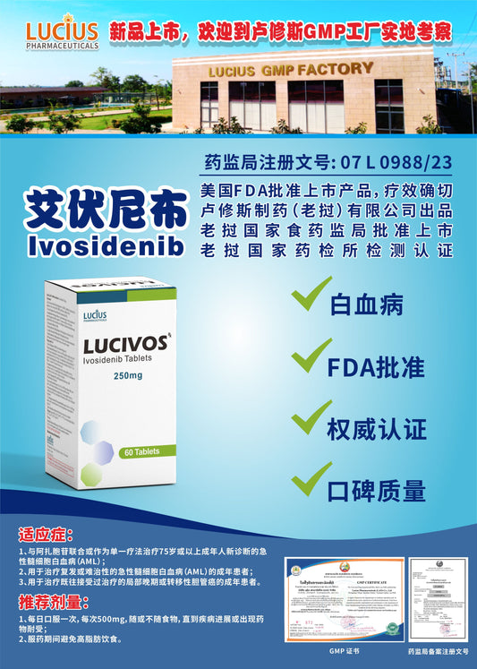 LUCIUS 卢修斯 艾伏尼布  Ivosidenib白血病