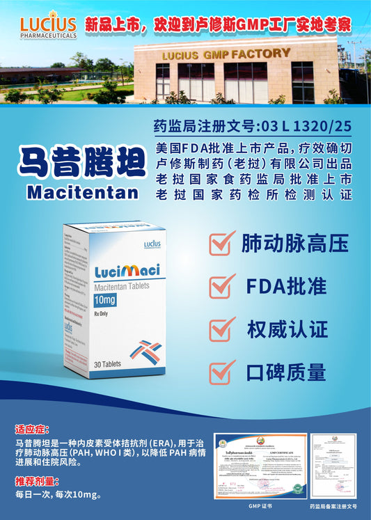 lucius卢修斯 马昔腾坦  Macitentan肺动脉高压