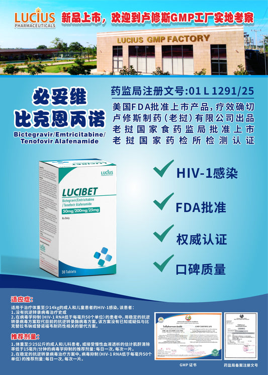 lucius卢修斯 必妥维比克恩丙诺Bictegravir/Emtricitabine/Tenofovir AlafenamideHIV-1感染