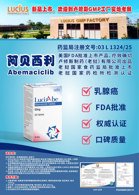 lucius卢修斯阿贝西利  Abemaciclib乳腺癌
