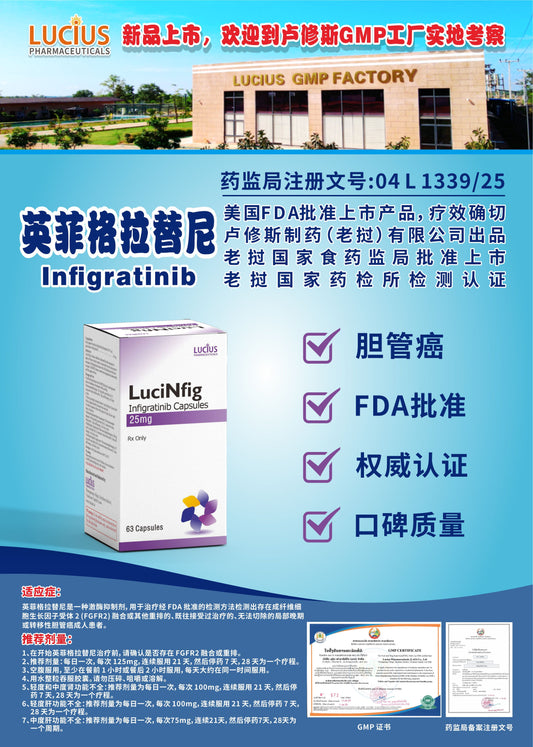 lucius卢修斯 英菲格拉替尼  Infigratinib胆管癌