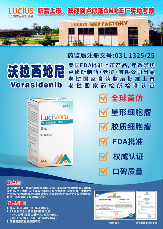 lucius卢修斯沃拉西地尼  Vorasidenib全球首仿