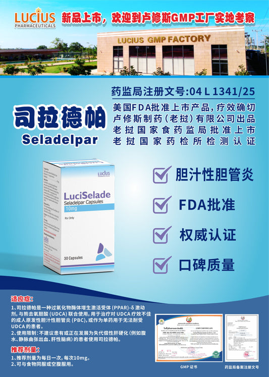 lucius卢修斯 司拉德帕  Seladelpar胆汁性胆管炎