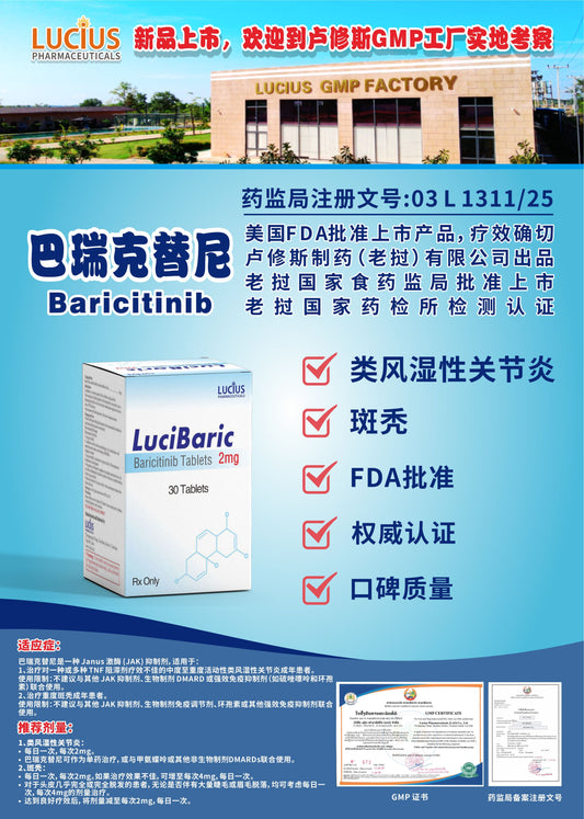 lucius卢修斯 巴瑞克替尼  Baricitinib类风湿性关节炎