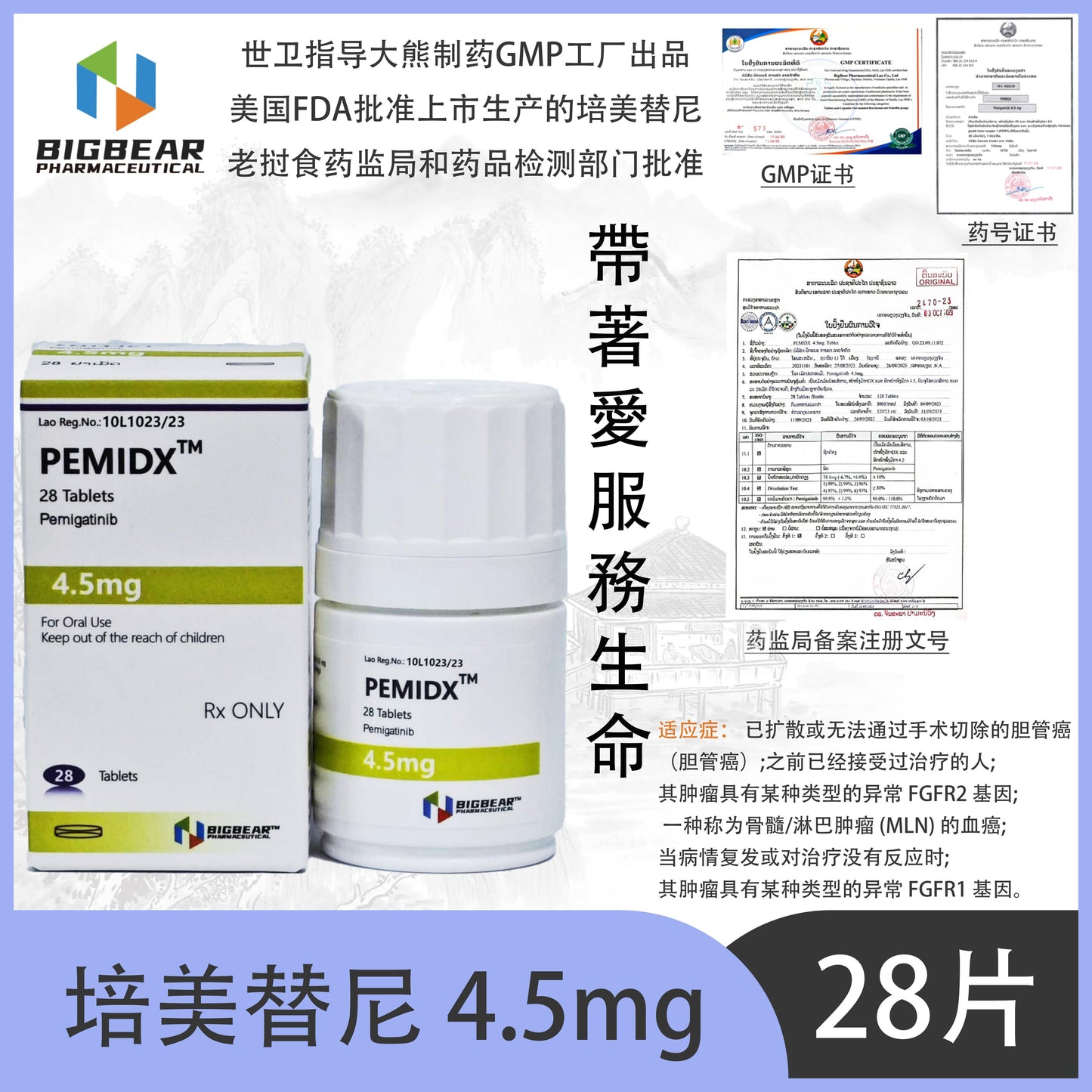 大熊制药 BIGBEAR 培美替尼4.5mgPEMIDX™M  28 Tablets Pemigatinib