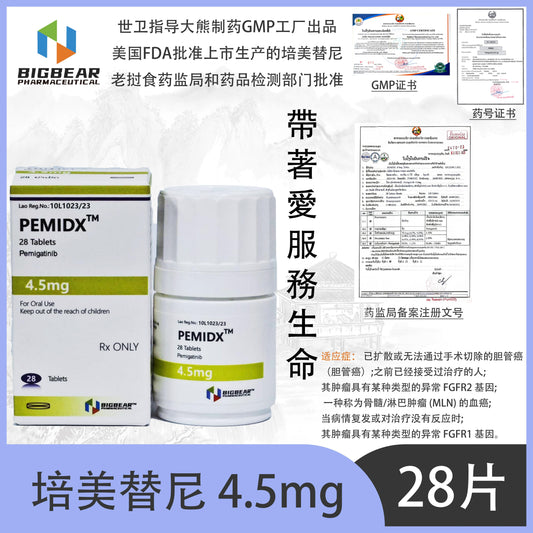 大熊制药 BIGBEAR 培美替尼4.5mgPEMIDX™M  28 Tablets Pemigatinib