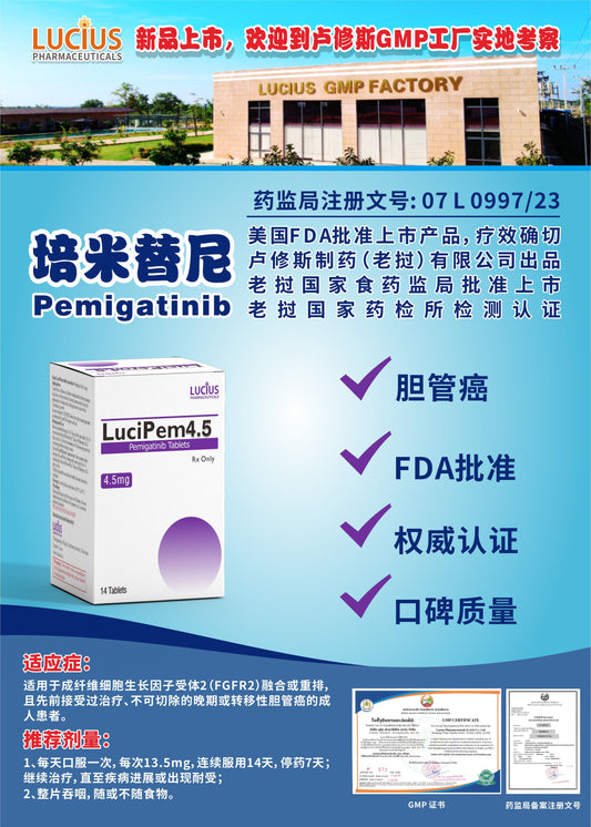 LUCIUS 卢修斯 培米替尼  Pemigatinib胆管癌