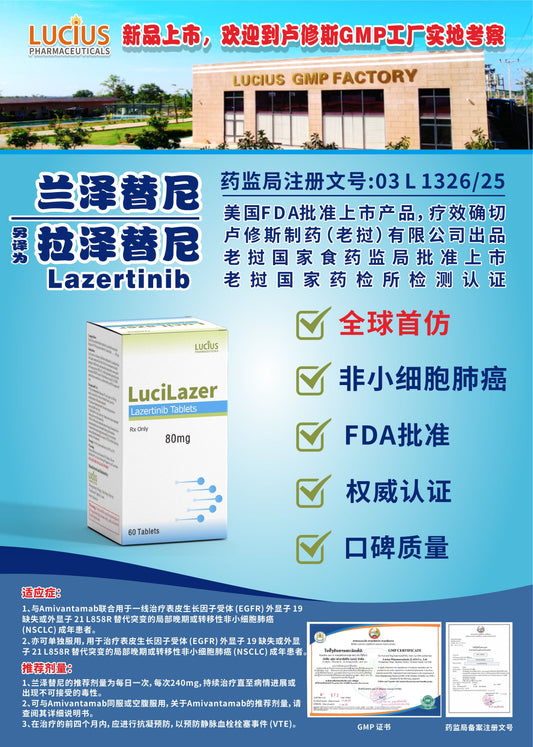 lucius卢修斯 兰泽替尼拉泽替尼Lazertinib全球首仿