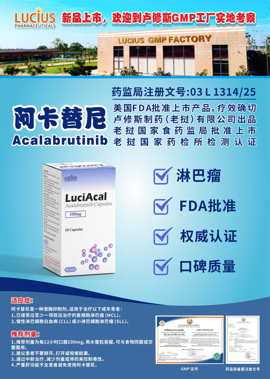 lucius卢修斯阿卡替尼  Acalabrutinib淋巴瘤