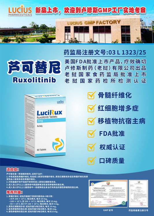 lucius卢修斯 芦可替尼  Ruxolitinib骨髓纤维化