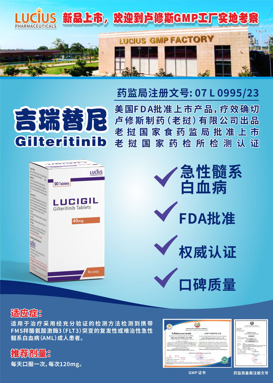 LUCIUS 卢修斯 吉瑞替尼  Gilteritinib急性髓系 白血病