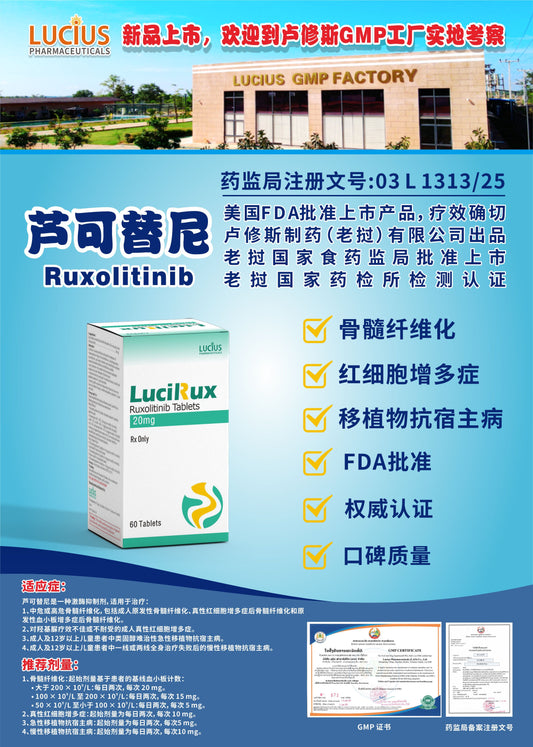 lucius卢修斯 芦可替尼  Ruxolitinib骨髓纤维化