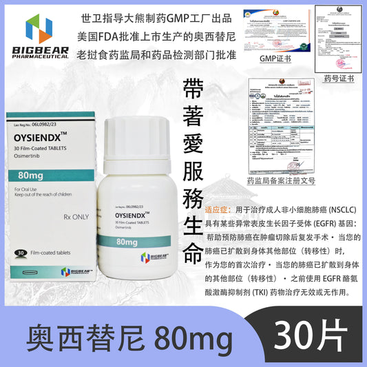 大熊制药 BIGBEAR  奥西替尼80mgOYSIENDY™M  30 Film-Coated TABLETS Osimertinib