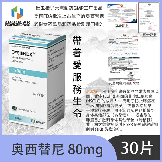 大熊制药 BIGBEAR  奥西替尼 80mgOYSIENDX™M  30 Film-Coated Tablets Osimertinib