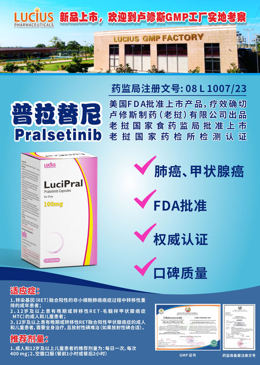 LUCIUS 卢修斯 普拉替尼  Pralsetinib肺癌、甲状腺癌
