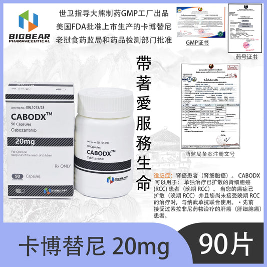 大熊制药 BIGBEAR 卡博替尼20mgCABODX  90 Capsules Cabozantinib