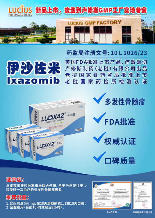 LUCIUS 卢修斯 伊沙佐米  Ixazomib多发性骨髓瘤