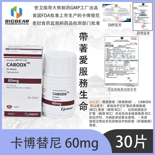 大熊制药 BIGBEAR 卡博替尼60mgTM  CABODX'  30 Tablets Cabozantinib