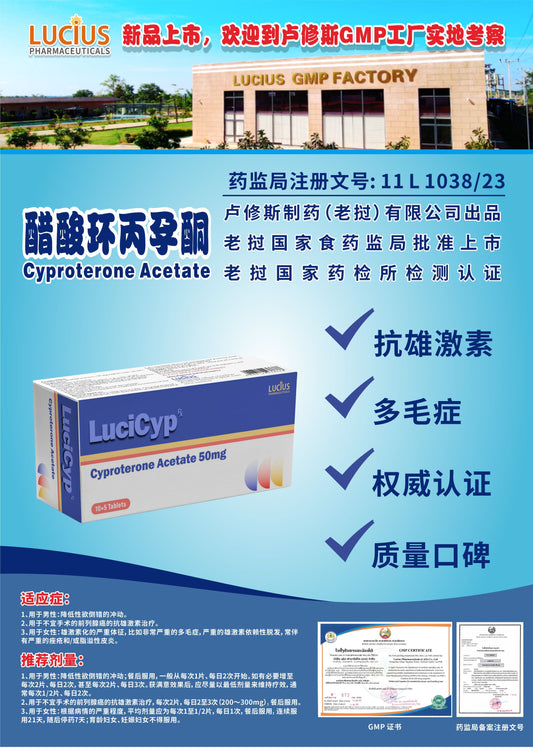 LUCIUS 卢修斯 醋酸环丙孕酮  Cyproterone Acetate抗雄激素