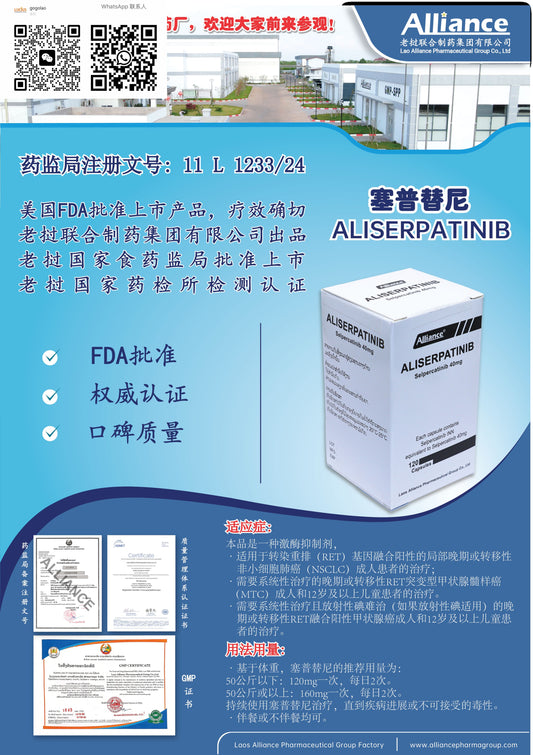 联合制药 Alliance塞普替尼ALISERPATINIB   Selpercatinib 40mg