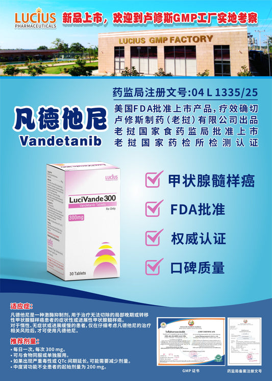 lucius卢修斯 凡德他尼  Vandetanib甲状腺髓样癌