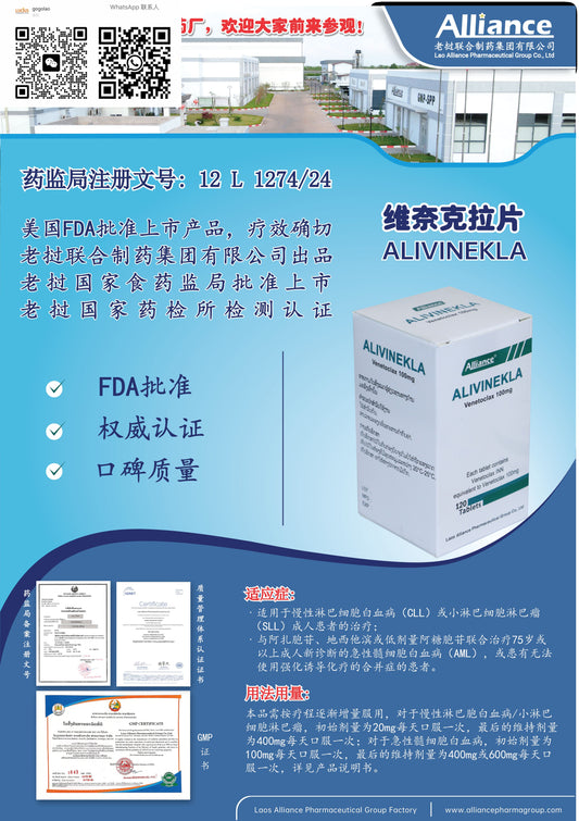 联合制药 Alliance维奈克拉片ALIVINEKLA  ใ้สำลบทบ.  Venetoclax 100mg
