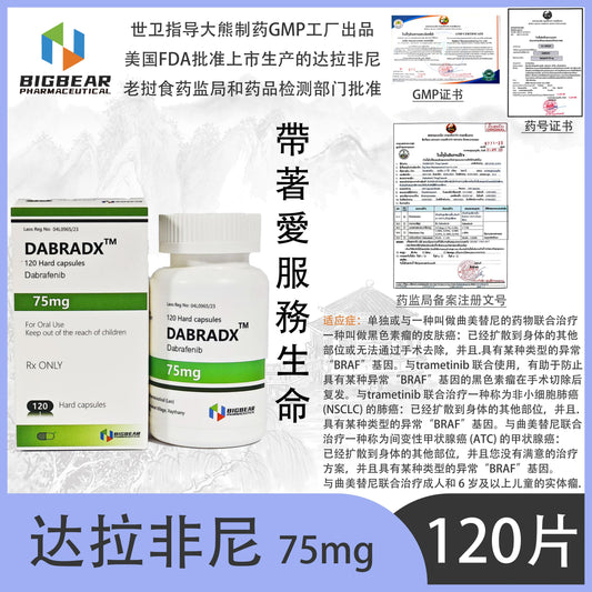 大熊制药 BIGBEAR 达拉非尼 75mgDABRADX™M