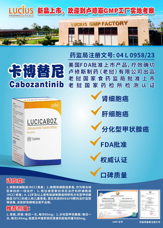 LUCIUS 卢修斯 卡博替尼  Cabozantinib 肾细胞癌 肝细胞癌 分化型甲状腺癌 FDA批准 权威认证