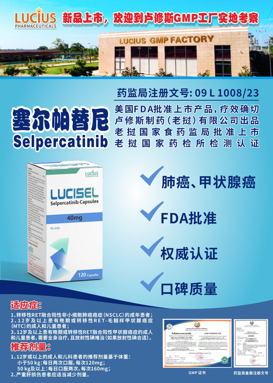 LUCIUS 卢修斯 塞尔帕替尼  Selpercatinib肺癌、甲状腺癌