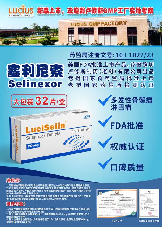 LUCIUS 卢修斯 塞利尼索  Selinexor多发性骨髓瘤 淋巴瘤