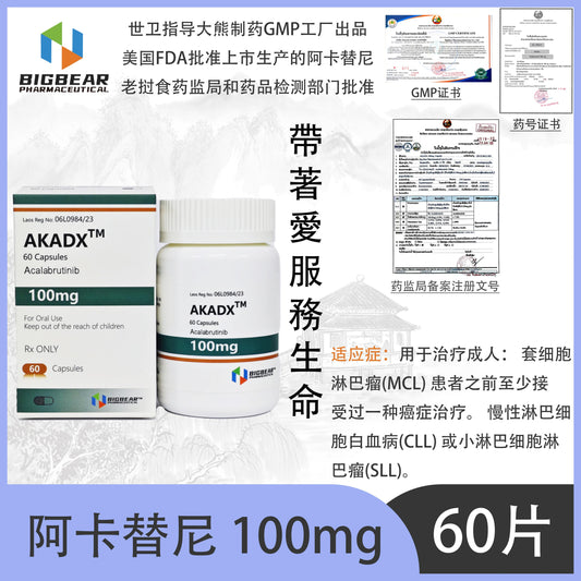 大熊制药 BIGBEAR  阿卡替尼 100mgAKADX™M  mueentu0  60 Capsules Acalabrutinib