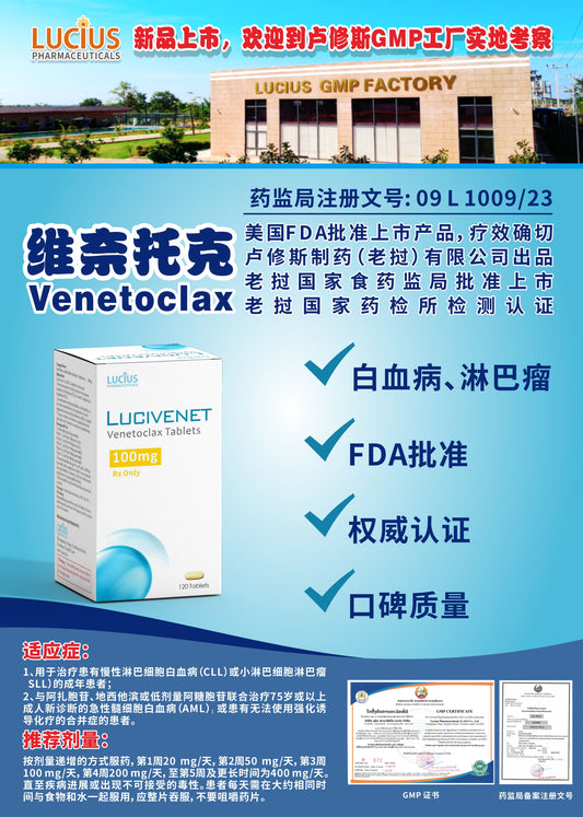 LUCIUS 卢修斯 维奈托克  Venetoclax白血病、淋巴瘤