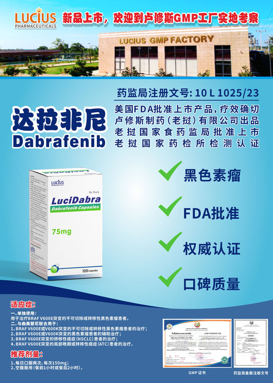 LUCIUS 卢修斯 达拉非尼  Dabrafenib黑色素瘤