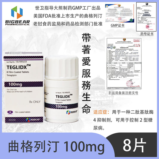 大熊制药 BIGBEAR  曲格列汀 100mgTEGLIDX™M  8 Film-Coated Tablets Trelagliptin