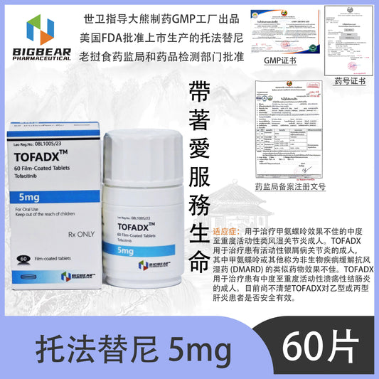 大熊制药 BIGBEAR 托法替尼5mgTOFADX™  60 Film-Coated Tablets Tofacitinib