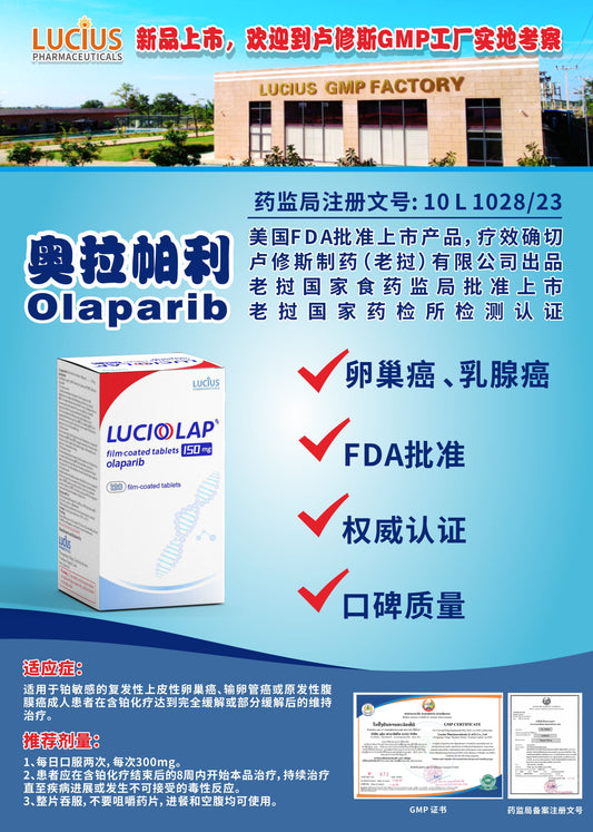 LUCIUS 卢修斯 奥拉帕利  Olaparib卵巢癌、乳腺癌