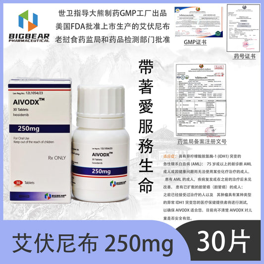 大熊制药 BIGBEAR  艾伏尼布 250mgAIVODX™M  30 Tablets Ivosidenib
