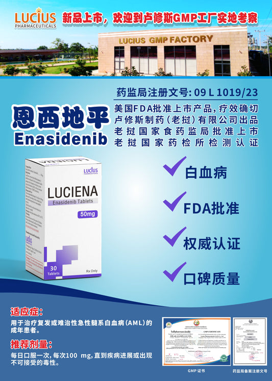 LUCIUS 卢修斯 恩西地平  Enasidenib白血病
