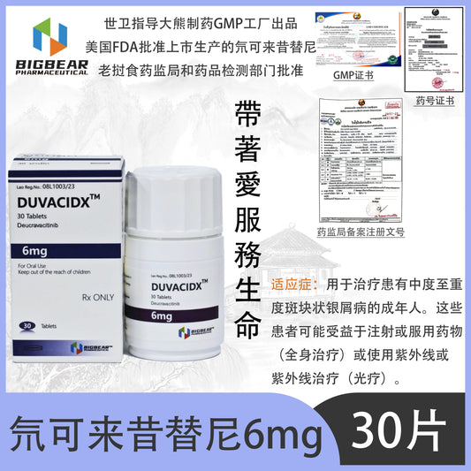 大熊制药 BIGBEAR  氘可来昔替尼6mgDUVACIDX™M  Băuel  30 Tablets   Deucravacitinib