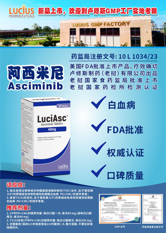 LUCIUS 卢修斯 阿西米尼  Asciminib白血病