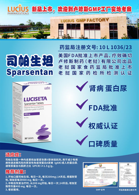 LUCIUS 卢修斯 司帕生坦 Sparsentan肾病蛋白尿