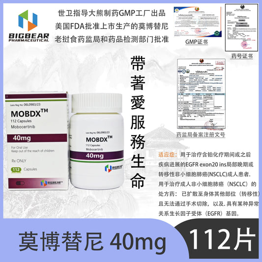 大熊制药 BIGBEAR  莫博替尼 40mgMOBDX™M