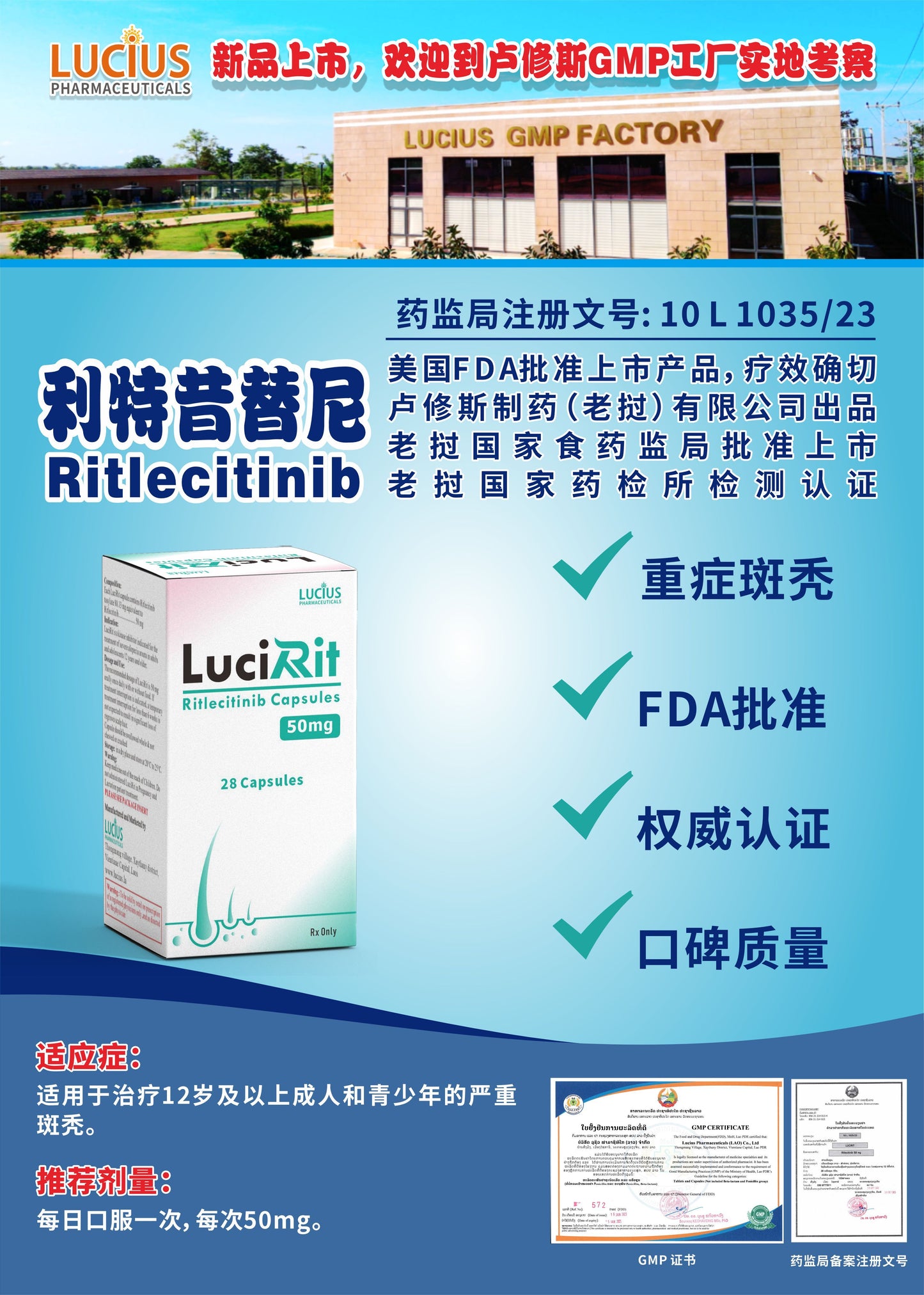 LUCIUS 卢修斯 利特昔替尼  Ritlecitinib重症斑秃