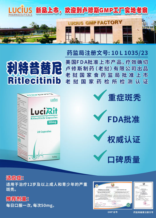LUCIUS 卢修斯 利特昔替尼  Ritlecitinib重症斑秃