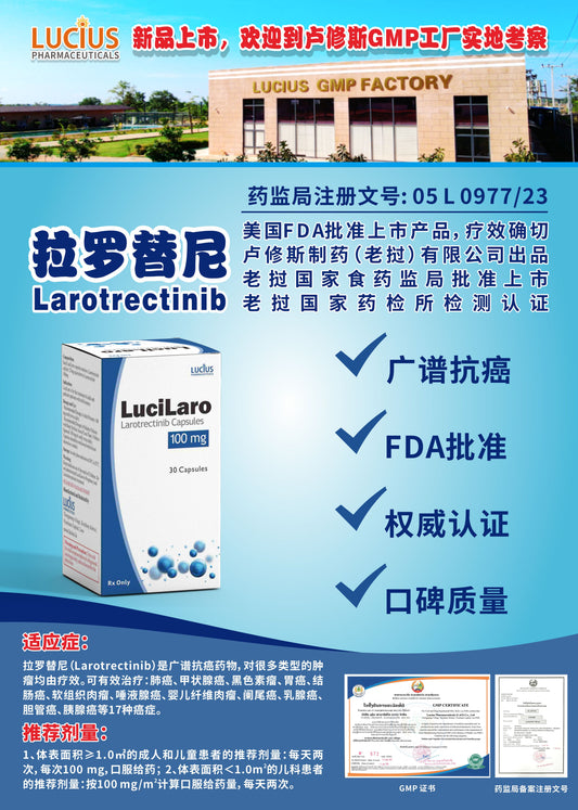 LUCIUS 卢修斯 拉罗替尼  Larotrectinib 广谱抗癌