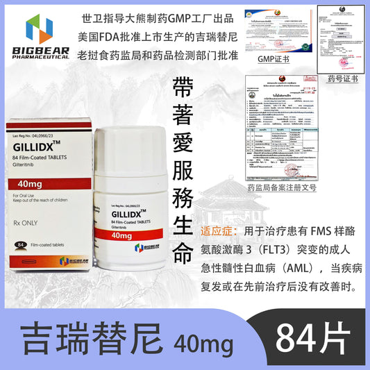 大熊制药 BIGBEAR吉瑞替尼  40mgGILLIDX™M