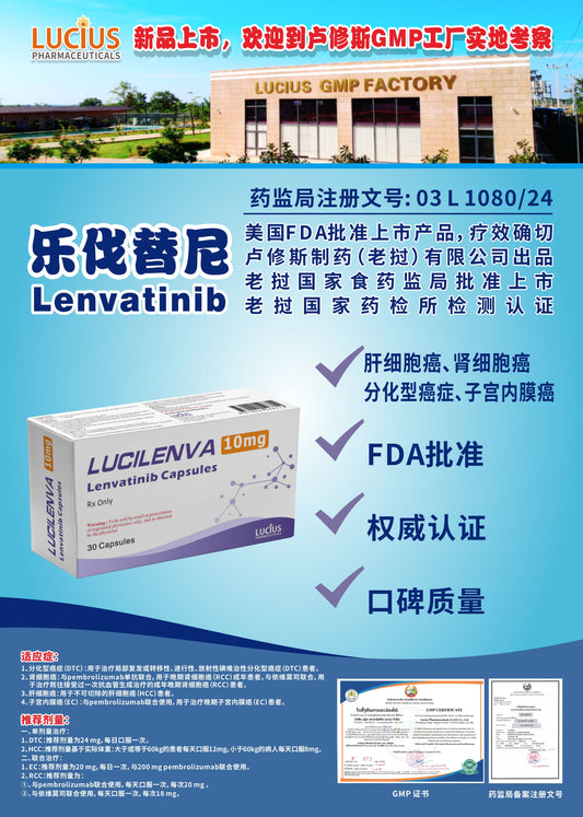 LUCIUS 卢修斯 乐伐替尼  Lenvatinib肝细胞癌、肾细胞癌 分化型癌症、子宫内膜癌
